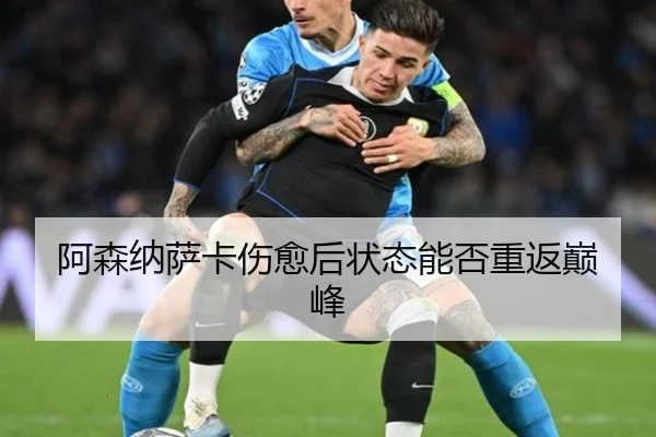 阿森纳萨卡伤愈后状态能否重返巅峰